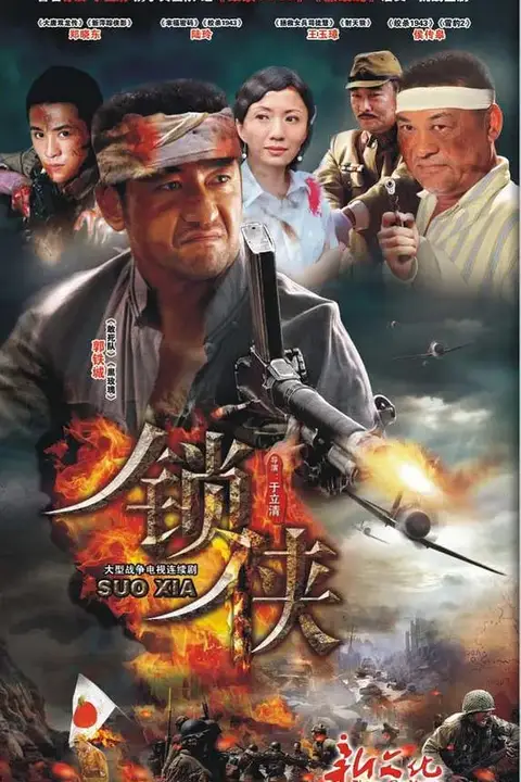 《锁侠》封面