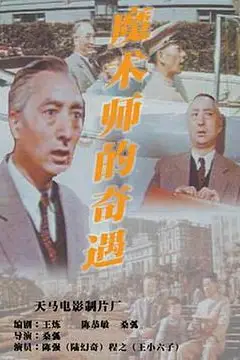 《魔术师的奇遇》封面