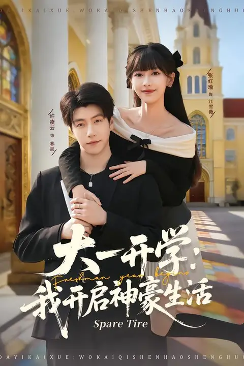 《大一开学我开启神豪生活》封面