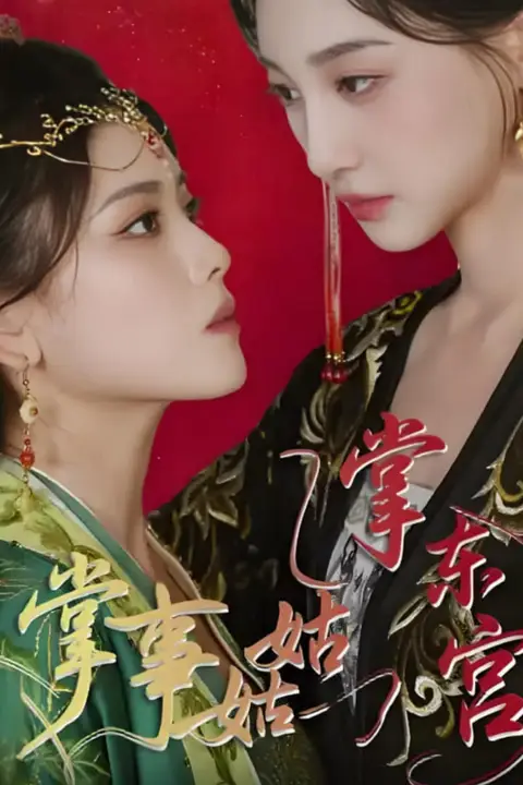 《掌事姑姑掌东宫》封面