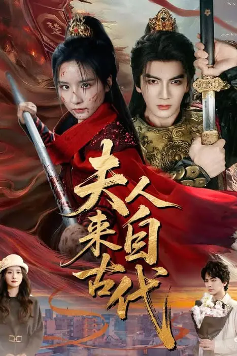 《夫人来自古代》封面