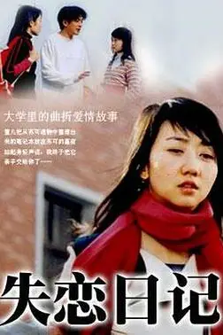 《失恋日记》封面