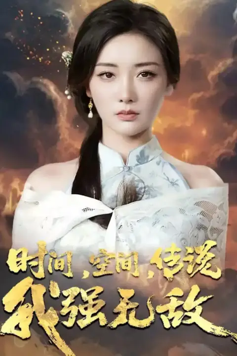 《时间空间传说我强无敌》封面