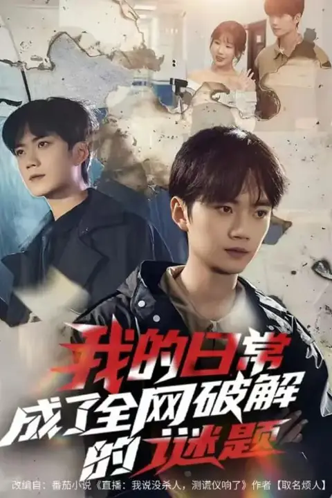 《我的日常,成了全网破解的谜题》封面