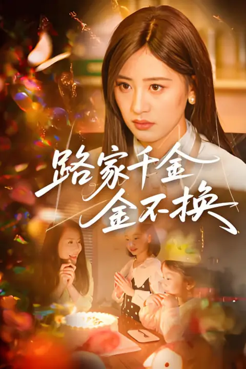 《路家千金金不换》封面