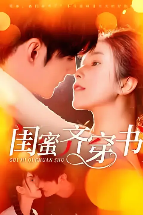 《闺蜜齐穿书》封面