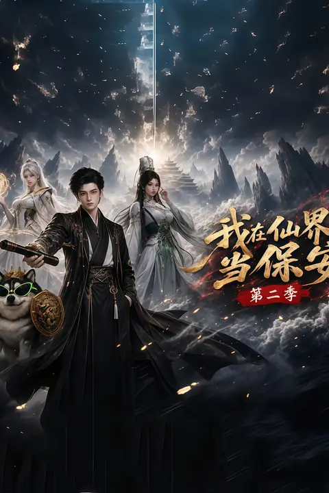 《我在仙界当保安第二季》封面