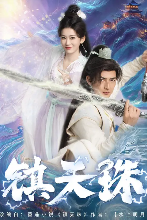 《镇天珠》封面