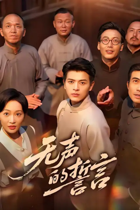 《无声的誓言》封面