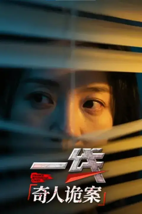《一线:奇人诡案》封面