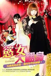 《欲女大翻身》封面