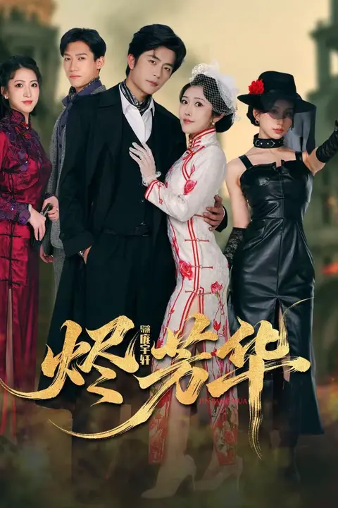 《烬芳华》封面