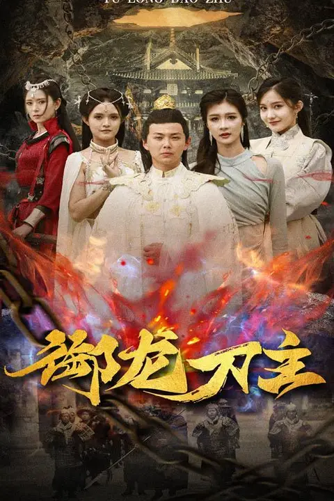 《御龙刀主(举世欠我赊刀债)》封面