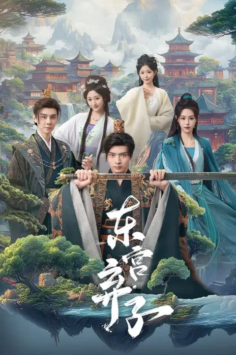 《东宫弃子》封面