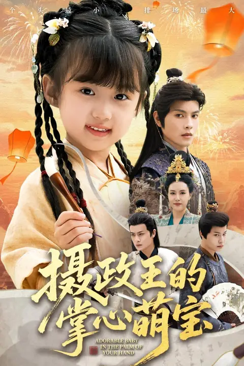 《摄政王的掌心萌宝(捡来的小祖宗)》封面