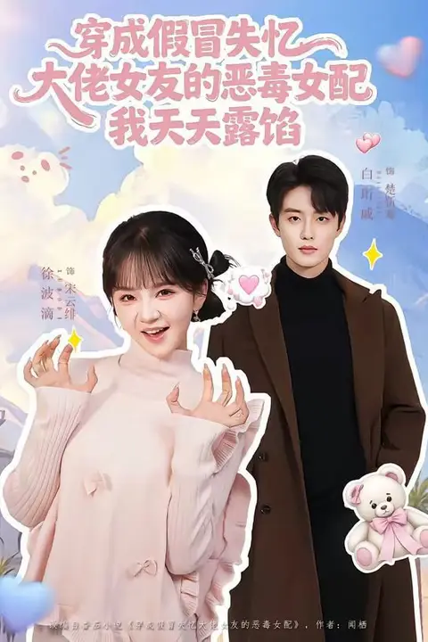 《穿成假冒失忆大佬女友的恶毒女配我天天露陷》封面