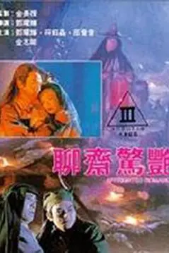 《聊斋惊艳》封面