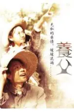 《养父》封面