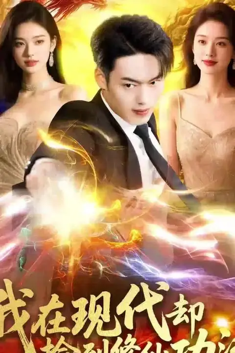 《我在现代却捡到修仙功法》封面