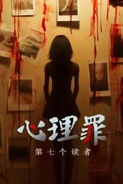 《心理罪之第七个读者》封面