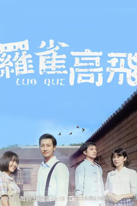 《罗雀高飞》封面