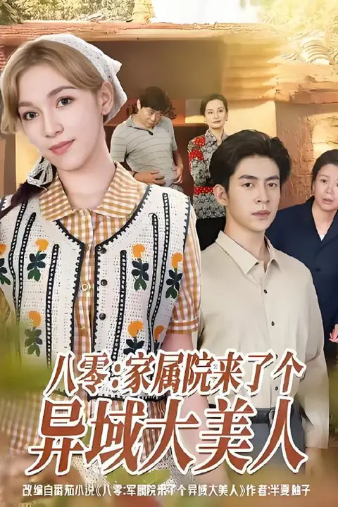 《八零家属院来了个异域大美人》封面