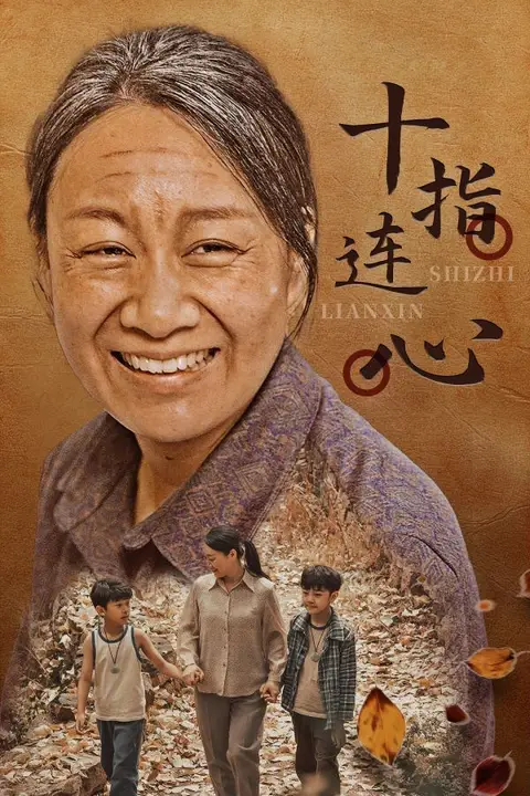 《十指连心》封面