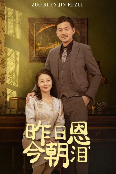 《昨日恩今朝泪》封面