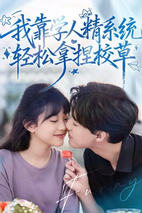 《好笑吗我只看到个绝望的学人精(我靠学人精系统轻松拿捏校草)》封面