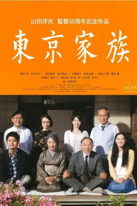 《东京家族》封面
