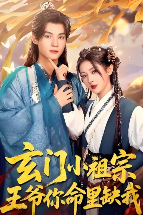 《玄门小祖宗，王爷你命里缺我》封面