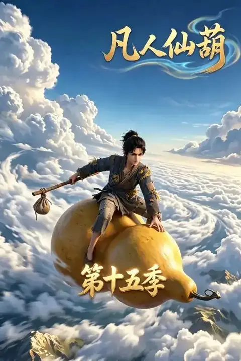《凡人仙葫第十五季》封面