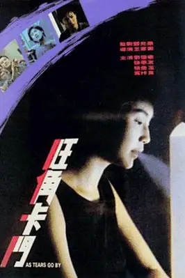 《旺角卡门》封面