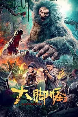 《大脚怪2》封面