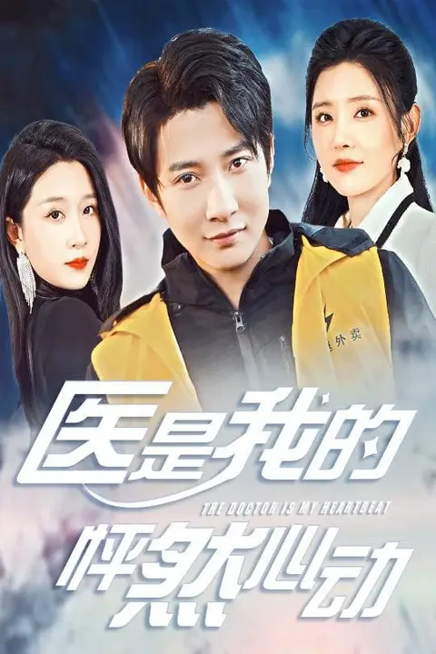 《医是我的怦然心动》封面