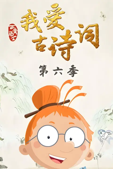 《百变马丁我爱古诗词 第六季》封面
