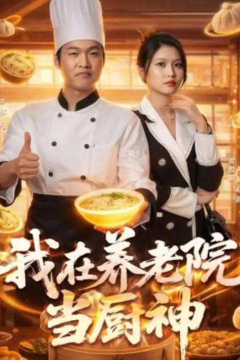 《我在养老院当厨神》封面