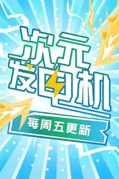 《次元发电机》封面