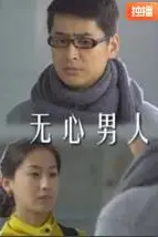 《无心男人》封面