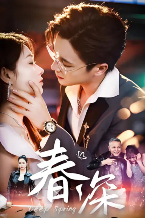 《春深》封面