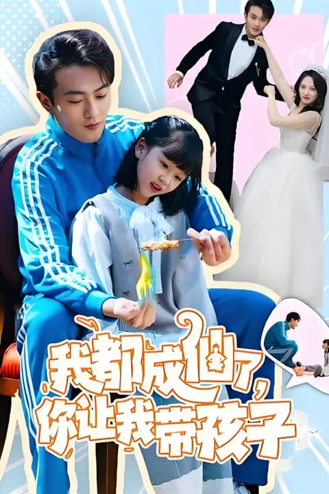 《我都成仙了,你让我带孩子》封面