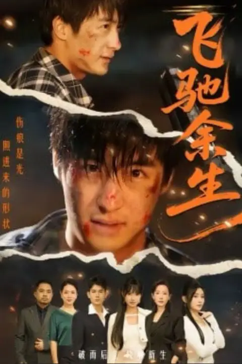 《飞驰余生》封面