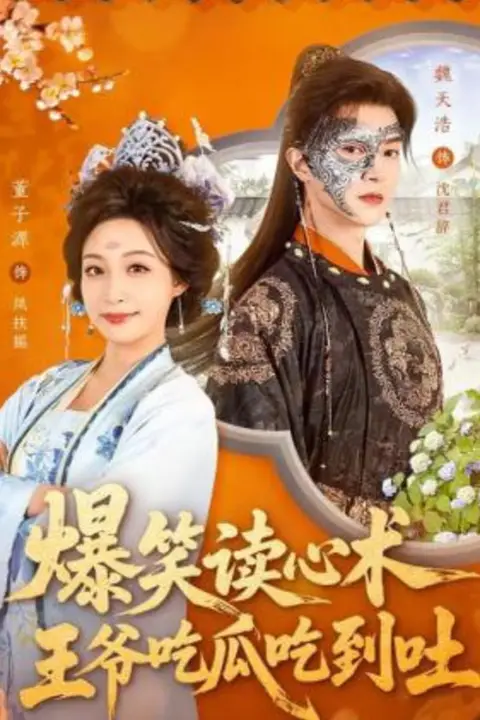 《爆笑读心术，王爷吃瓜吃到吐》封面