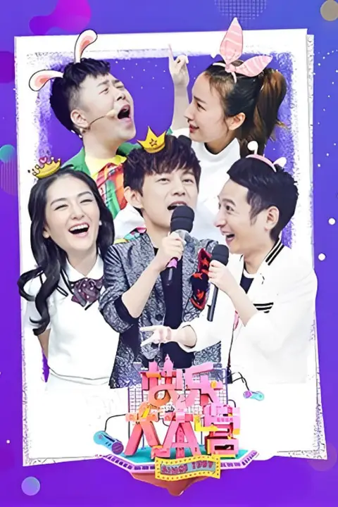 《快乐大本营 2018》封面