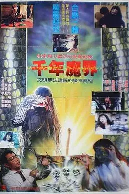 《千年魔界》封面