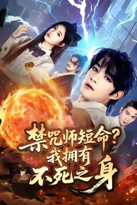 《禁咒师短命我拥有不死之身》封面