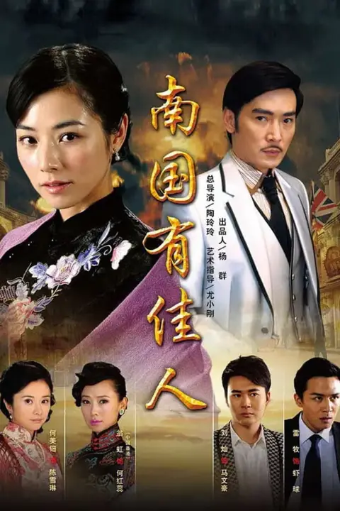 《南国有佳人》封面