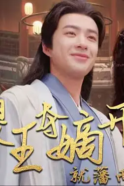 《傻王夺嫡开局就藩西凉（傻王夺嫡开局发配北凉）》封面