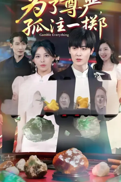 《为了尊严孤注一掷》封面