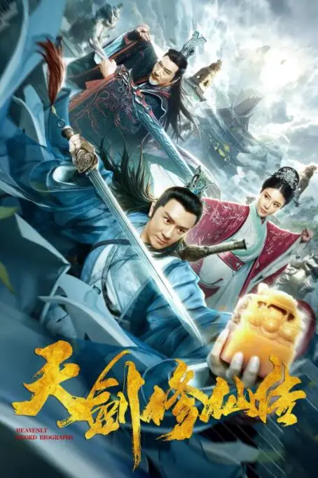 《天剑修仙传》封面